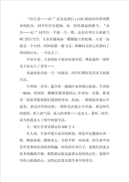 大一新生军训计划总结800字