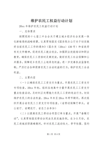 维护农民工权益行动计划.docx