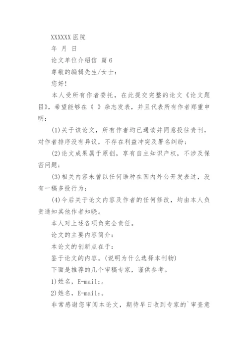 论文单位介绍信.docx