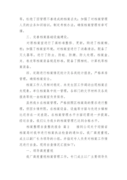 档案整理自查整改报告.docx