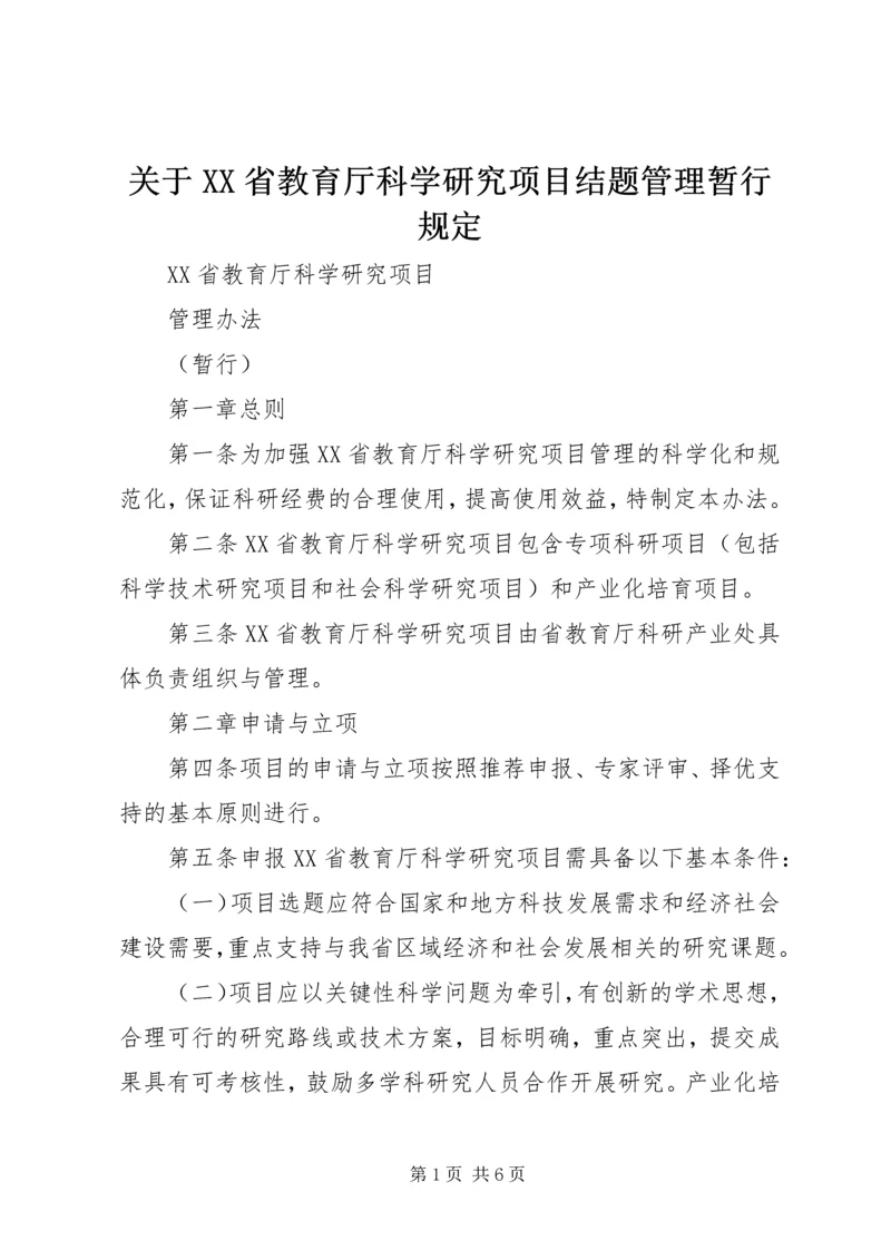 关于XX省教育厅科学研究项目结题管理暂行规定.docx