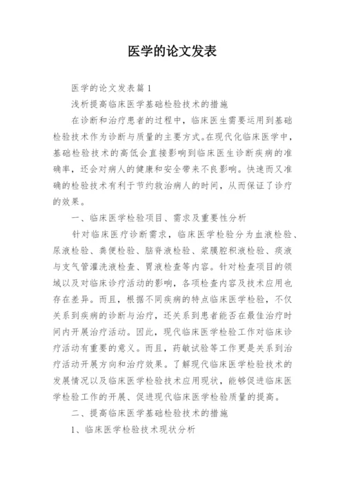 医学的论文发表.docx