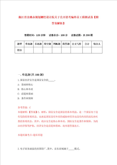 浙江省余姚市规划测绘设计院关于公开招考编外员工模拟试卷附答案解析第8次