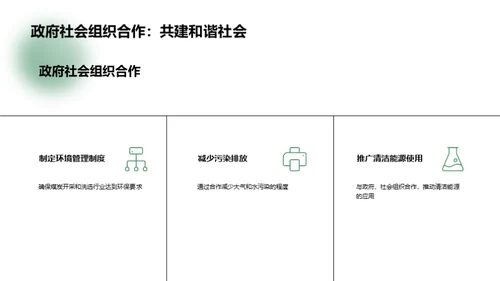 绿色矿产：可持续煤炭