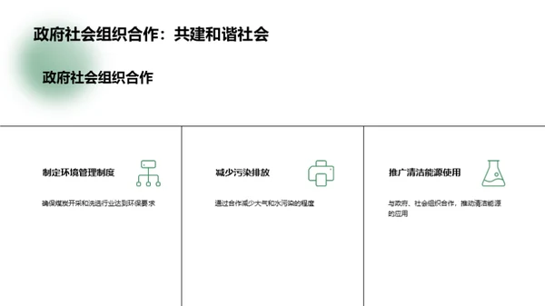 绿色矿产：可持续煤炭