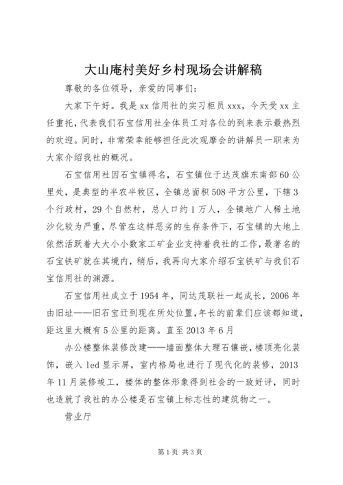 大山庵村美好乡村现场会讲解稿 (2).docx