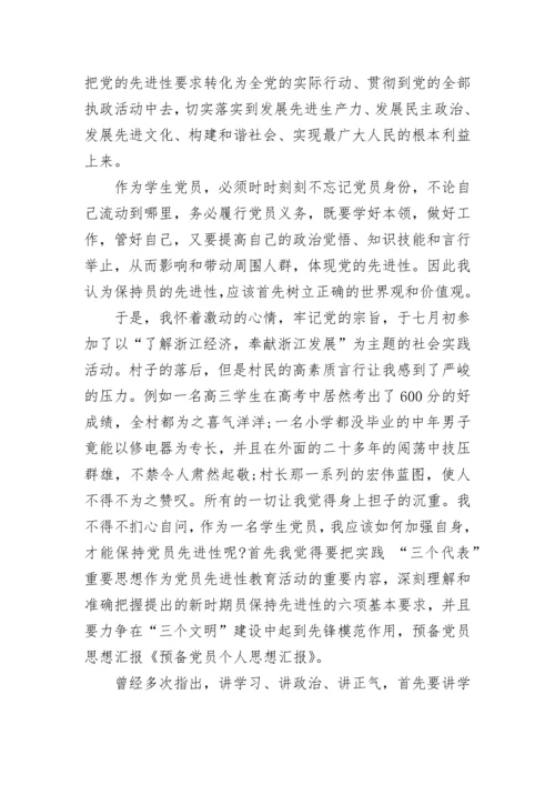 预备党员思想汇报例文.docx