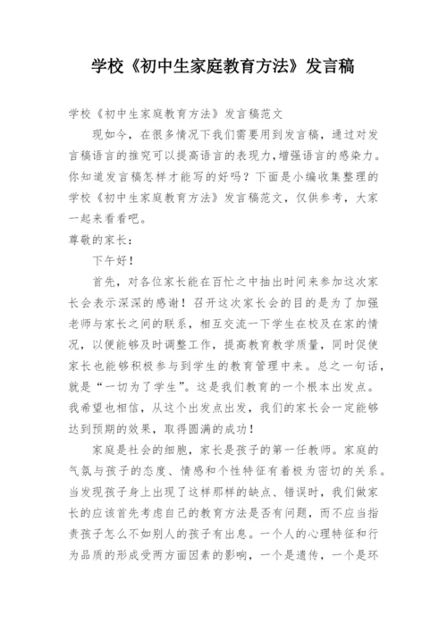 学校《初中生家庭教育方法》发言稿.docx