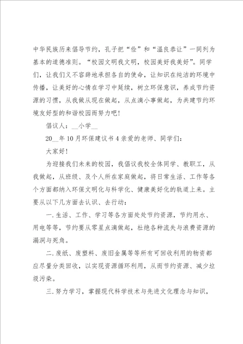 环保建议书合集15篇