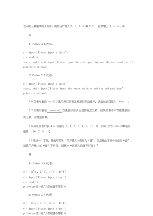 《Python程序设计基础》习题答案与分析.docx