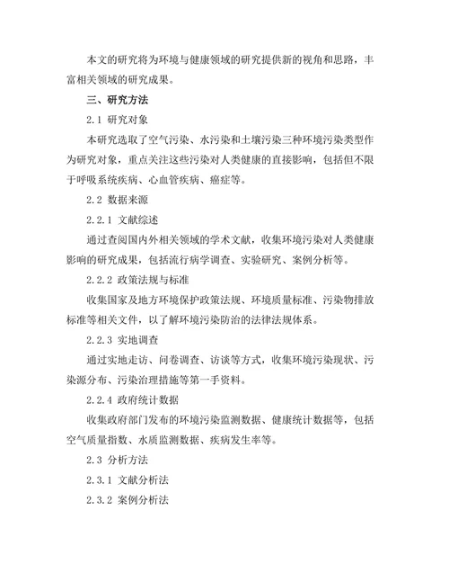 环境污染对人类健康的影响及防治措施