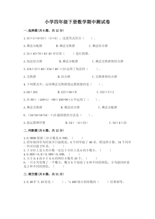 小学四年级下册数学期中测试卷精品【突破训练】.docx