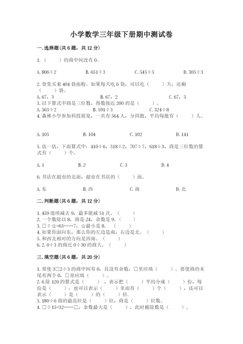 小学数学三年级下册期中测试卷带答案（模拟题）.docx