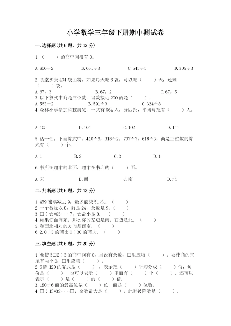 小学数学三年级下册期中测试卷带答案（模拟题）.docx