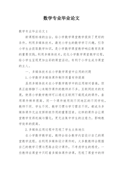 数学专业毕业论文.docx