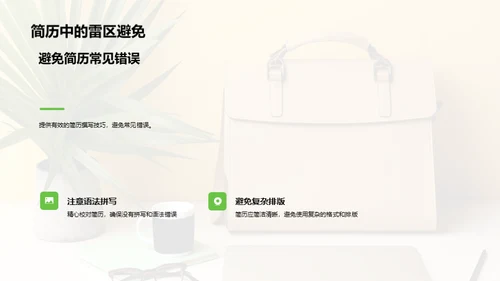 求职成功之道