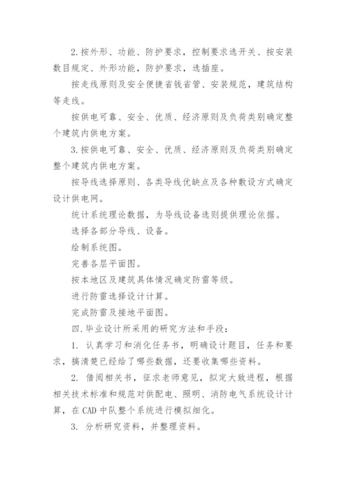 电气照明的开题报告及论文.docx