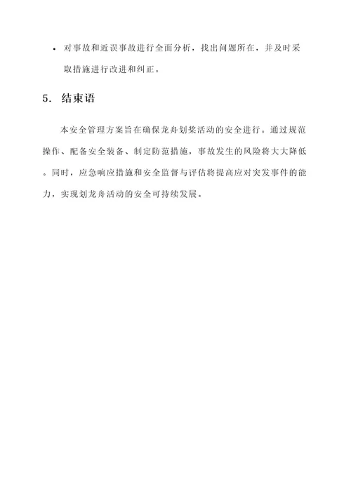 划龙舟安全管理方案