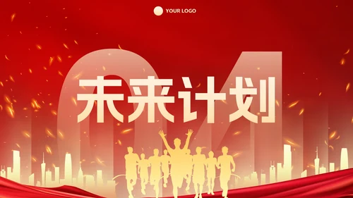 红金2023新年起跑线年终总结PPT模板