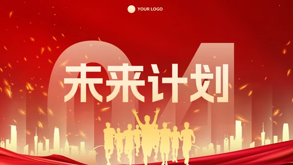 红金2023新年起跑线年终总结PPT模板