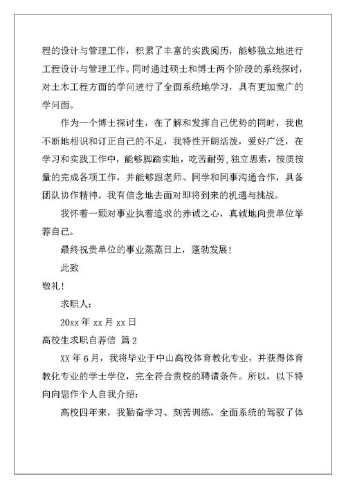 2022年大学生求职自荐信模板汇编九篇