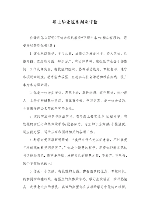 硕士毕业院系判定评语