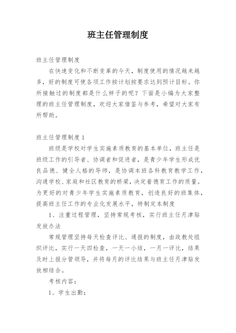 班主任管理制度.docx