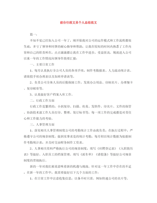精编之前台行政文员个人总结范文.docx