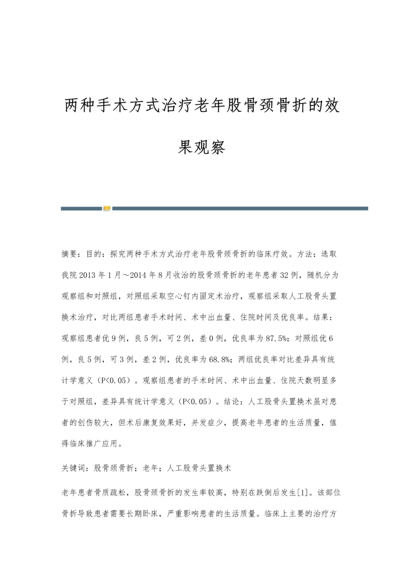 两种手术方式治疗老年股骨颈骨折的效果观察.docx