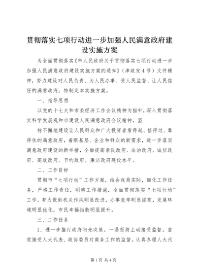 贯彻落实七项行动进一步加强人民满意政府建设实施方案 (2).docx