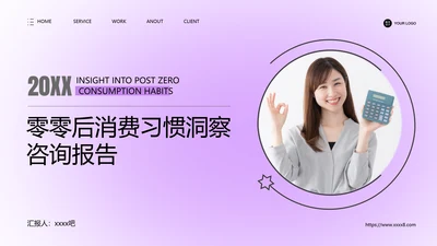 年青人零零后消费习惯成本洞察咨询报告PPT模板
