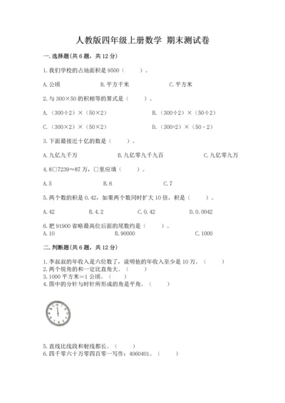 人教版四年级上册数学 期末测试卷精品【突破训练】.docx