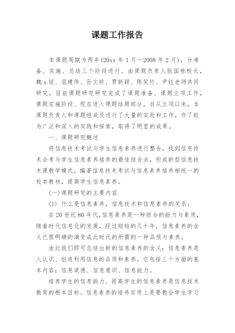 课题工作报告.docx