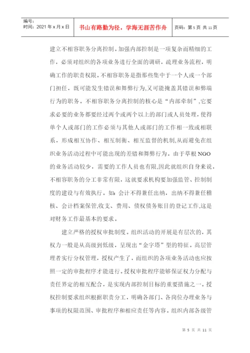 内部控制制度论文：浅议草根NGO内部控制制度建设.docx