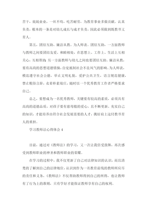 学习教师法心得体会15篇.docx