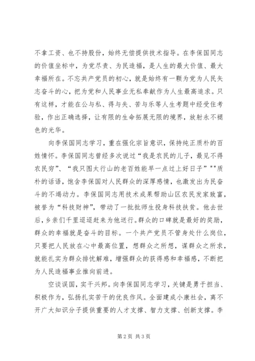 学习李保国同志情况汇报 (4).docx