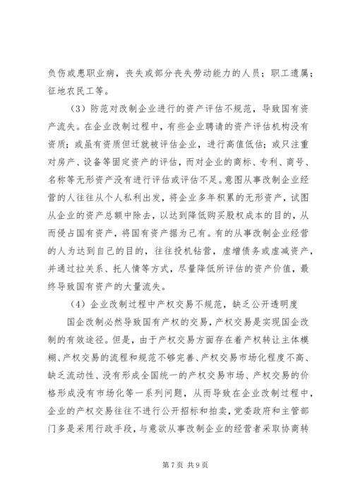 全民所有制企业整体改制法律意见书所需材料 (3).docx