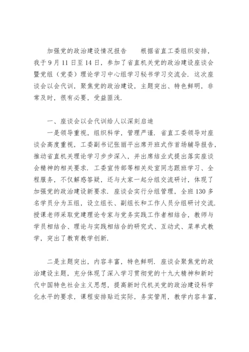 加强党的政治建设情况报告.docx