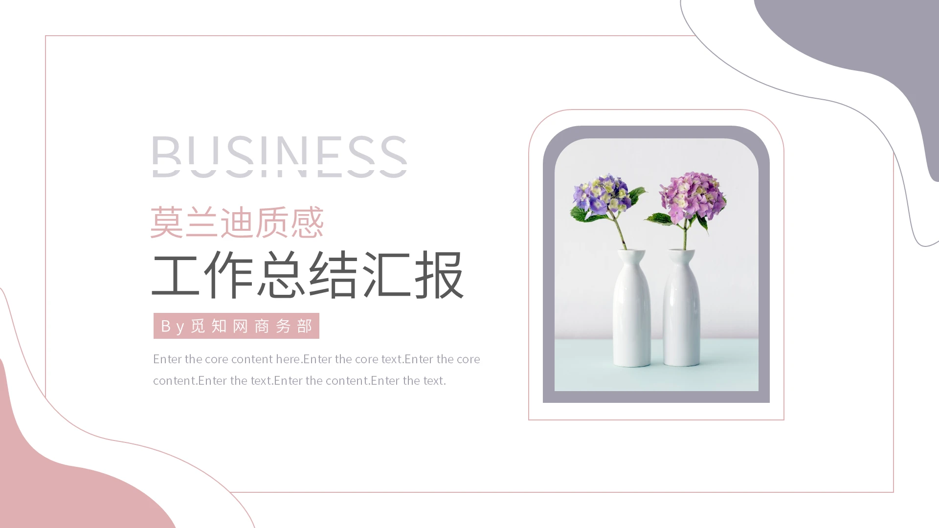 粉色莫兰迪质感简约小清新工作总结汇报PPT模板