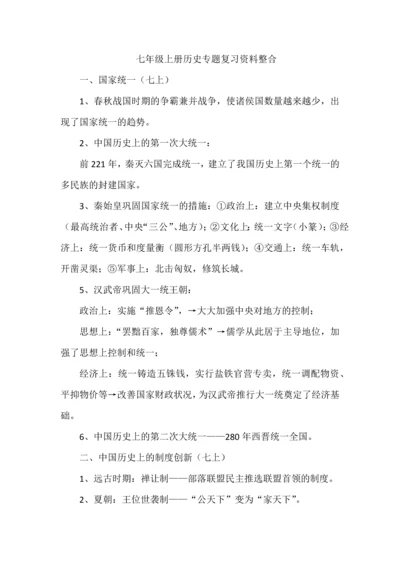 七年级上册历史专题复习资料整合.docx