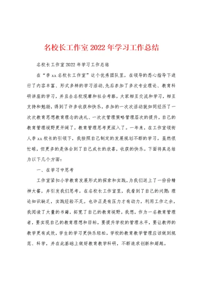 名校长工作室2022年学习工作总结