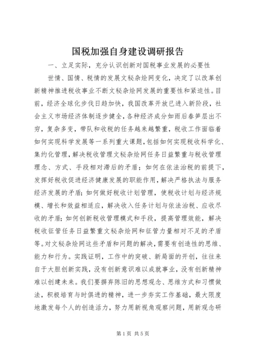 国税加强自身建设调研报告.docx