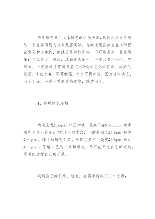 法学论文的题目如何选定.docx