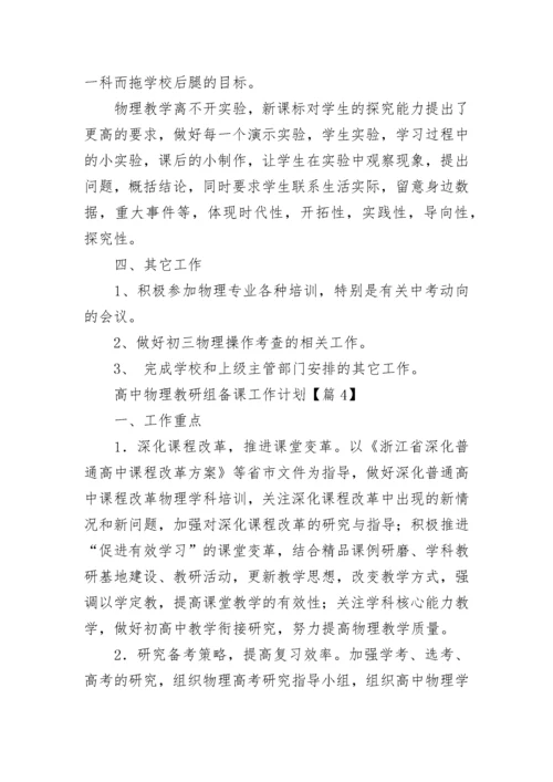 高中物理教研组备课工作计划范文（通用16篇）.docx