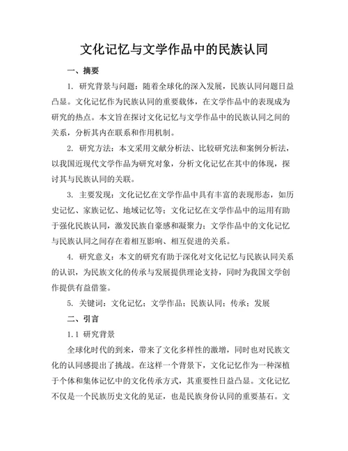 文化记忆与文学作品中的民族认同