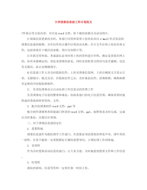 精编之大学团委信息部工作计划范文.docx