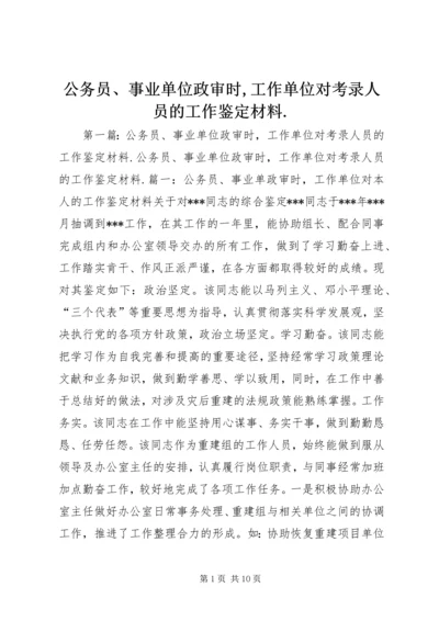 公务员、事业单位政审时,工作单位对考录人员的工作鉴定材料.docx