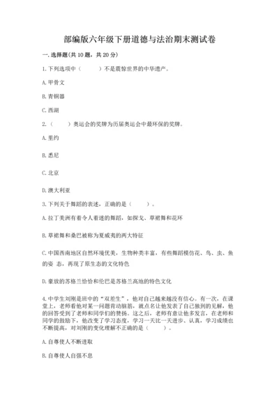 部编版六年级下册道德与法治期末测试卷附参考答案【综合卷】.docx