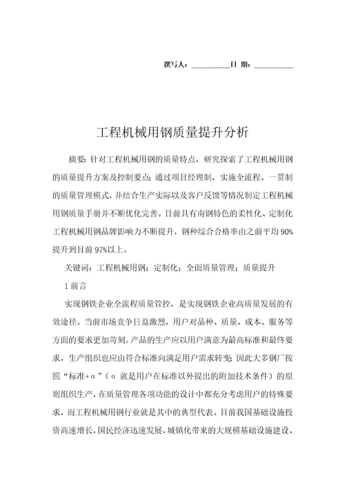 工程机械用钢质量提升分析
