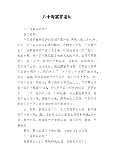 八十寿宴答谢词_7.docx